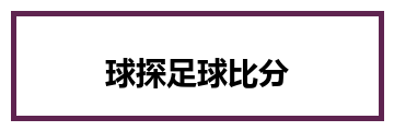 球探足球比分